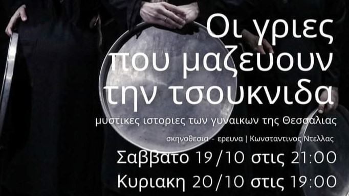“Οι γριές που μαζεύουν την τσουκνίδα» στην Πτολεμαΐδα για τις «Λαμπηδόνες» 