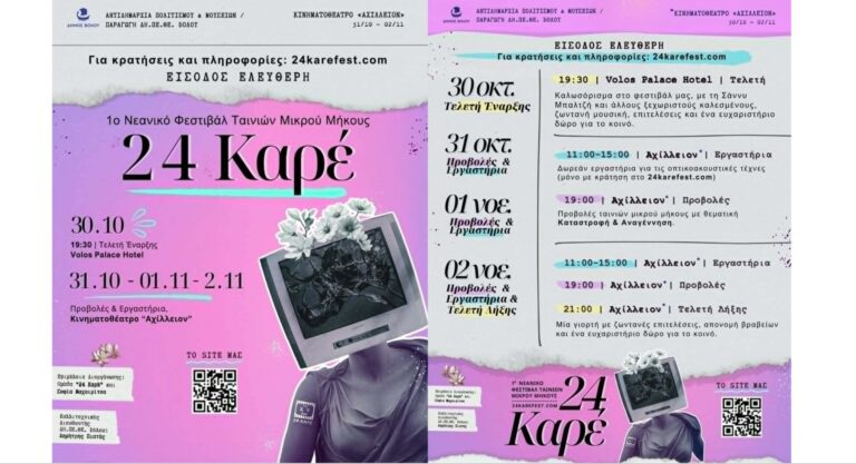 Βόλος: Το πρώτο Νεανικό Φεστιβάλ Ταινιών Μικρού Μήκους από την ομάδα “24 Καρέ”