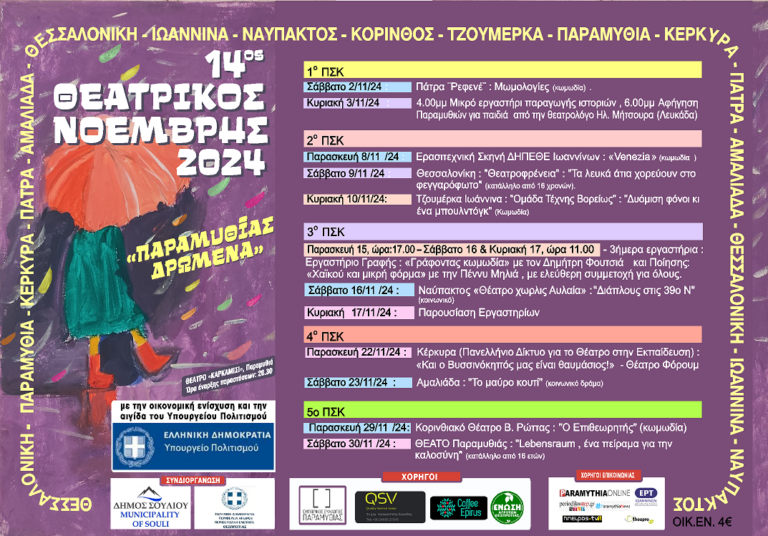 14ος Θεατρικός Νοέμβρης στην Παραμυθιά: Ένας μήνας γεμάτος πολιτισμό και δημιουργία