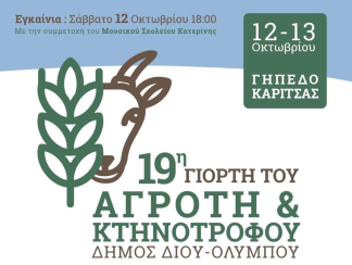 H “Γιορτή του Αγρότη και Κτηνοτρόφου” στην Καρίτσα