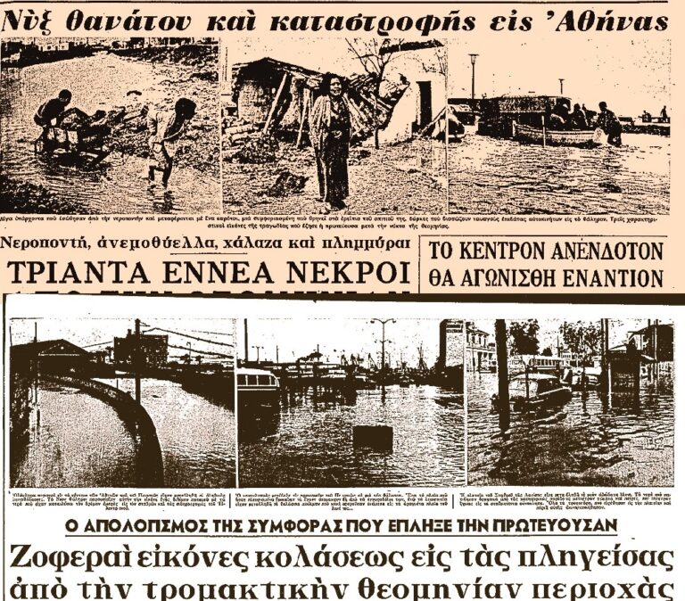Η φονική πλημμύρα του 1961 στην Αθήνα – «Πλείστοι των αστέγων περιφέρονται γυμνοί σχεδόν και ανυπόδητοι εις τας οδούς»