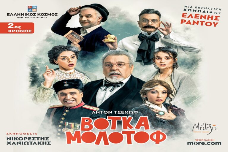 «Βότκα Μολότοφ»: Η εκρηκτική κωμωδία της Ελένης Ράντου στο Κέντρου Πολιτισμού «Ελληνικός Κόσμος»