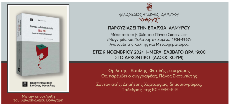 Το βιβλίο “Μαγνησία και Πολιτική εν καμίνω, 1934-1967” του Π. Σκοτινιώτη παρουσιάζει η Φιλάρχαιος Εταιρεία Αλμυρού