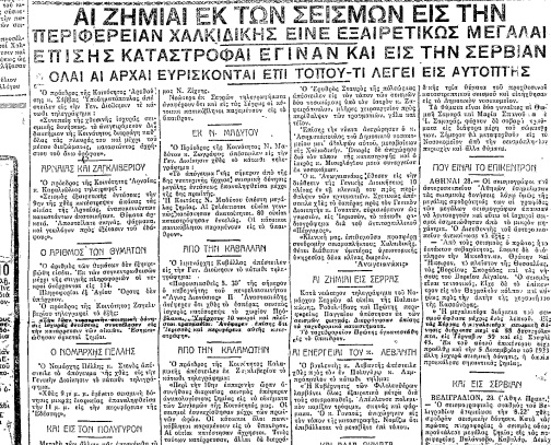 οι δραματικές συνέπειες του σεισμού της χαλκιδικής το 1932 – «ουδέ εις άρτος υπάρχει εν ιερισσώ. σώσατε τας ψυχάς μας»