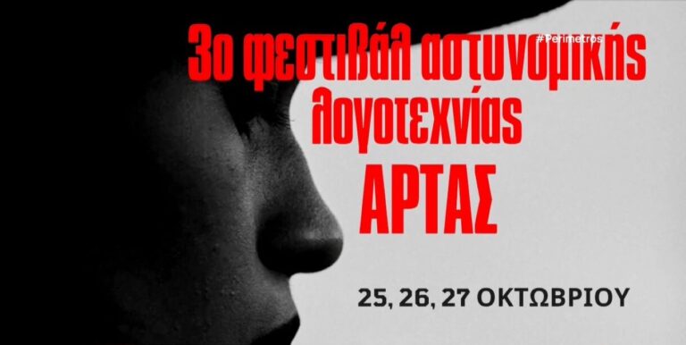 Το 3ο φεστιβάλ αστυνομικής λογοτεχνίας Άρτας 
