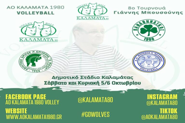 Καλαμάτα: 8o τουρνουά βόλεϊ “Γιάννης Μπουσούνης”
