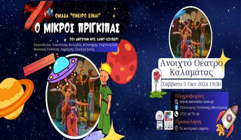 Καλαμάτα: H παράσταση “Ο Μικρός Πρίγκιπας” από την ομάδα “Όνειρο είναι” στο Νέο Ανοιχτό Δημοτικό Θέατρο