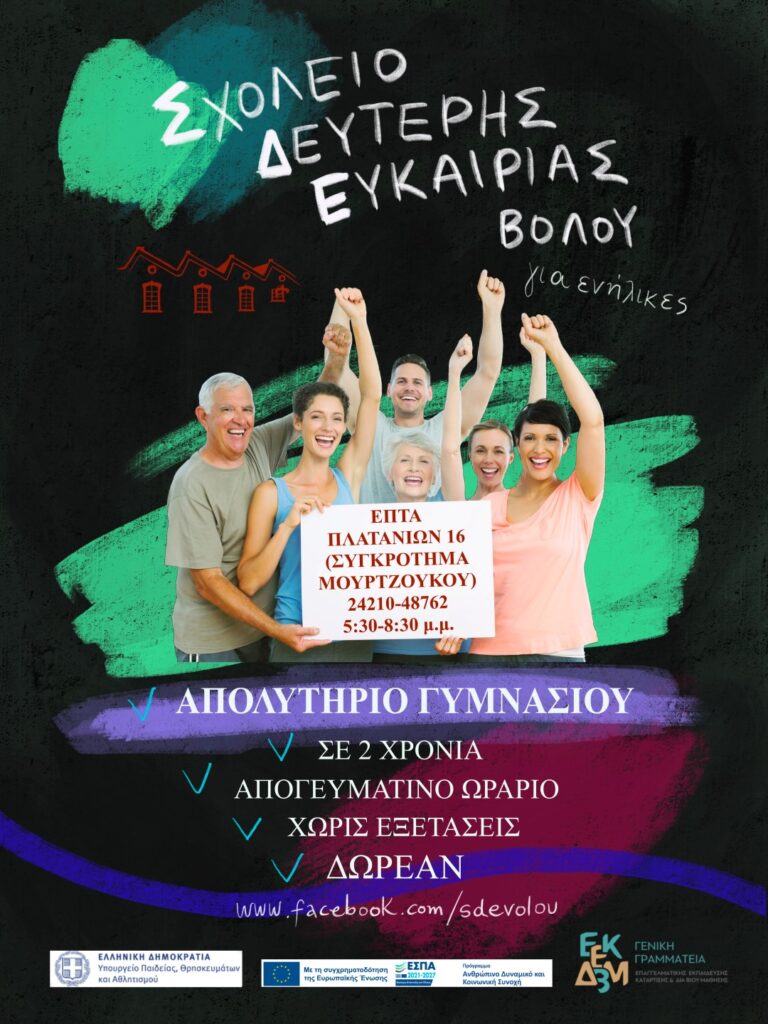 Συνεχίζονται οι εγγραφές στο Σχολείο Δεύτερης Ευκαιρίας Βόλου