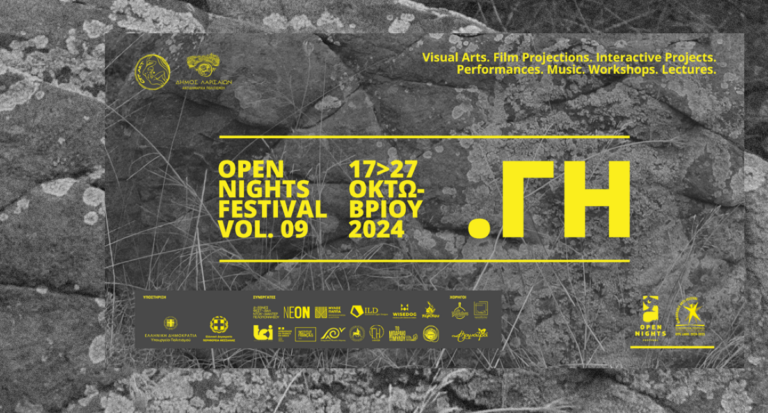 Συνεχίζεται σήμερα το Φεστιβάλ Open Nights