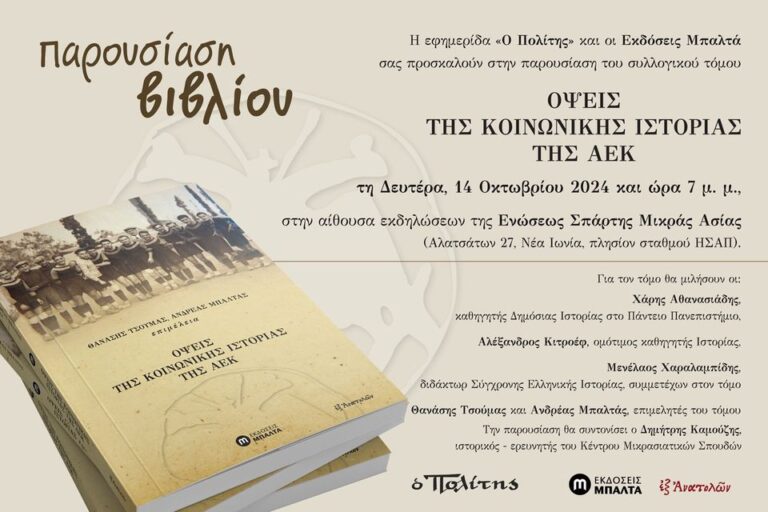 «Όψεις της κοινωνικής ιστορίας της ΑΕΚ» – Νέο βιβλίο με αφορμή τα 100 χρόνια του συλλόγου