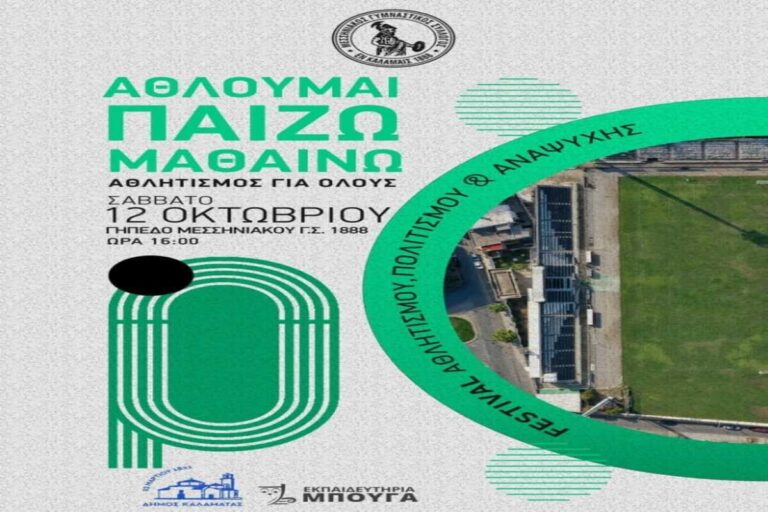 Καλαμάτα: Φεστιβάλ Αθλητισμού – Πολιτισμού και Αναψυχής στο γήπεδό του Μεσσηνιακού