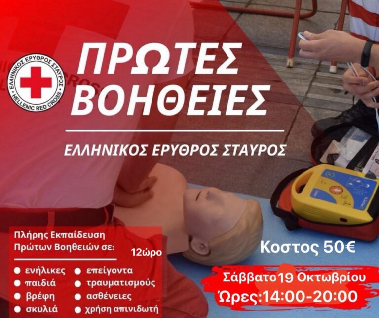 Δεσκάτη: Σεμινάριο πρώτων βοηθειών για πολίτες