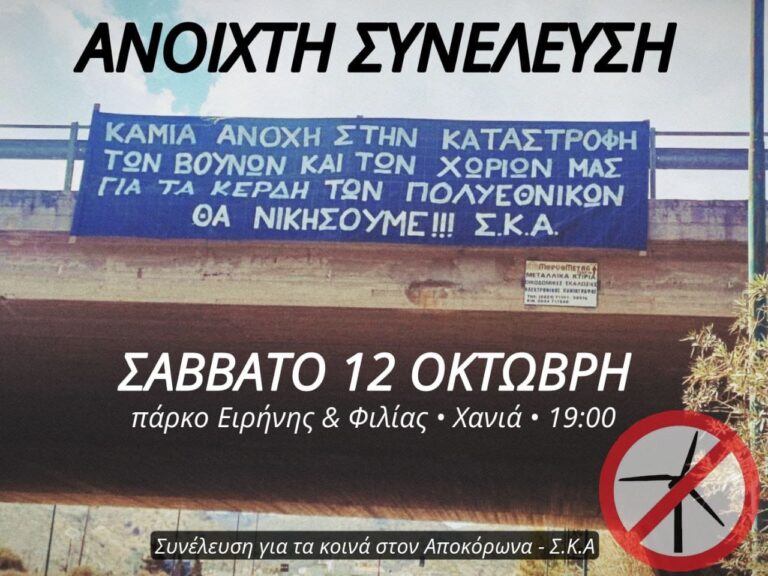 Χανιά: Κάλεσμα της «Συνέλευσης για τα Κοινά στον Αποκόρωνα» με θέμα τους πυλώνες