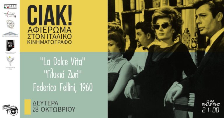Καλαμάτα: Ολοκληρώνεται το αφιέρωμα στον Ιταλικό Κινηματογράφο στο Κέντρο Δημιουργικού Ντοκιμαντέρ