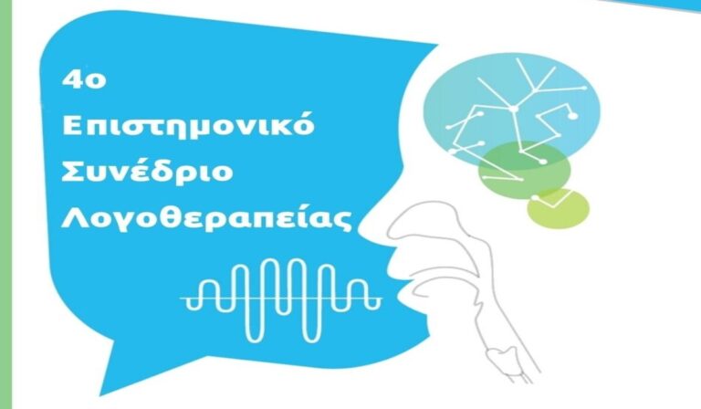 Καλαμάτα: 4o Επιστημονικό Συνέδριο Λογοθεραπείας