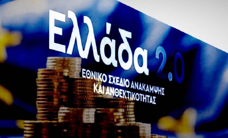 Ταμείο Ανάκαμψης: Σήμερα ή αύριο η εκταμίευση 1 δισεκ. της 4ης δόσης
