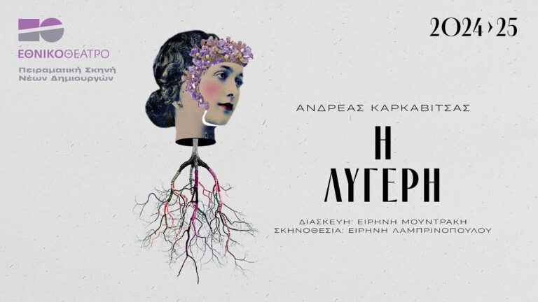 «Η Λυγερή» του Ανδρέα Καρκαβίτσα στην Πειραματική Σκηνή Νέων Δημιουργών