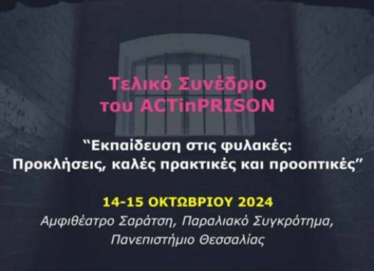 Βόλος: Συνέδριο για την εκπαίδευση στις φυλακές παρουσία του υφυπουργού Προστασίας του Πολίτη
