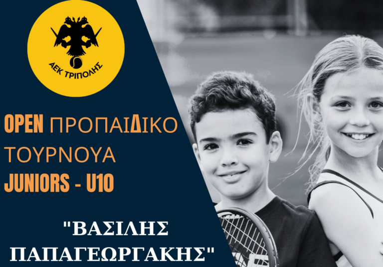 Τουρνουά τένις  «Βασίλης Παπαγεωργάκης» 