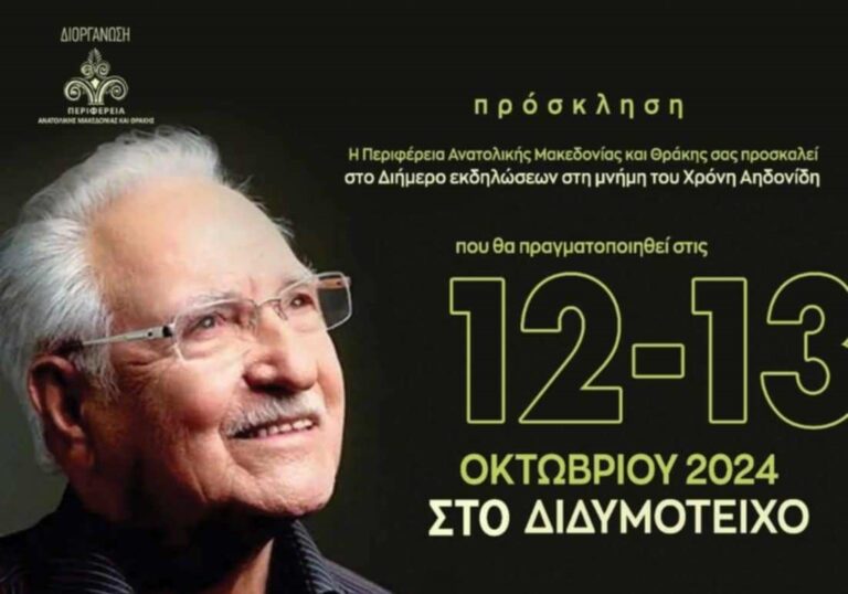 Διδυμότειχο: Διήμερο αφιέρωμα στη μνήμη του Χρόνη Αηδονίδη