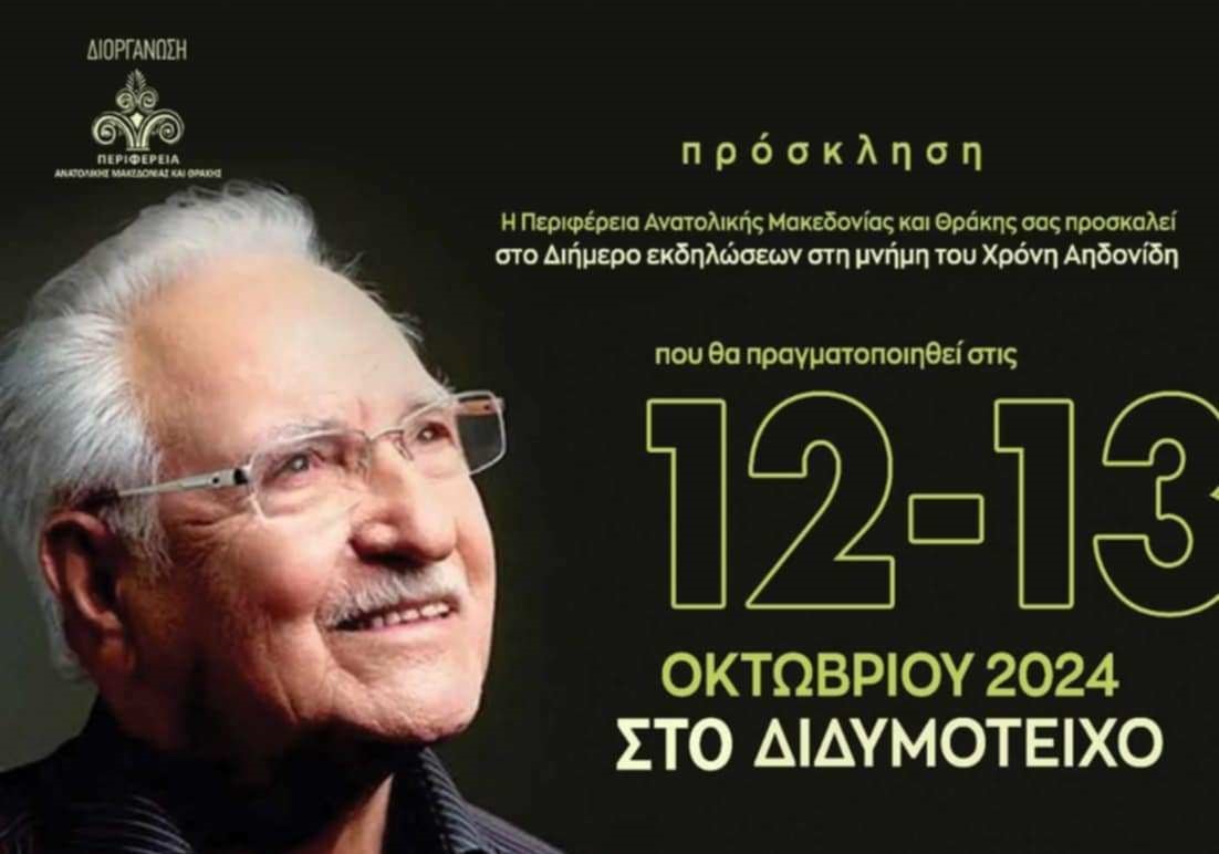 Διδυμότειχο: Διήμερο αφιέρωμα στη μνήμη του Χρόνη Αηδονίδη