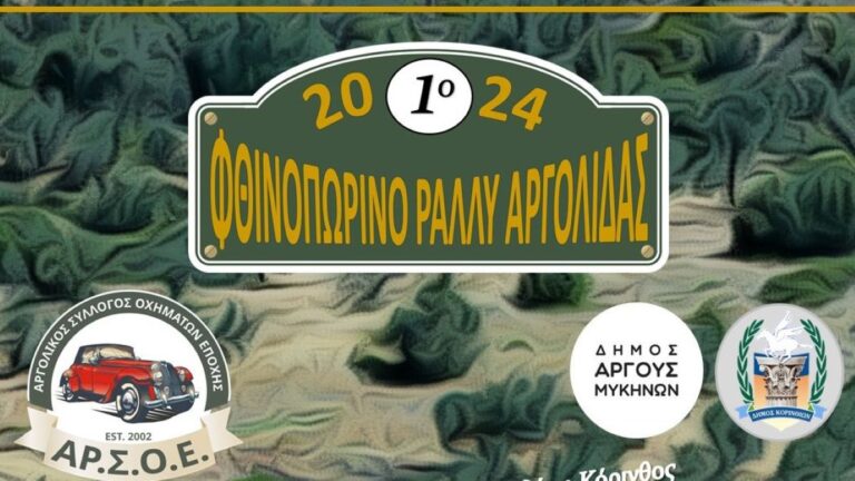 1ο Φθινοπωρινό Ράλλυ Αργολίδας 