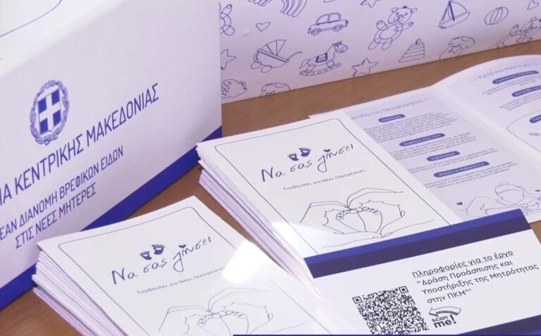 Ένα “κουτί” για όλα τα μωρά της Περιφέρειας Κ. Μακεδονίας