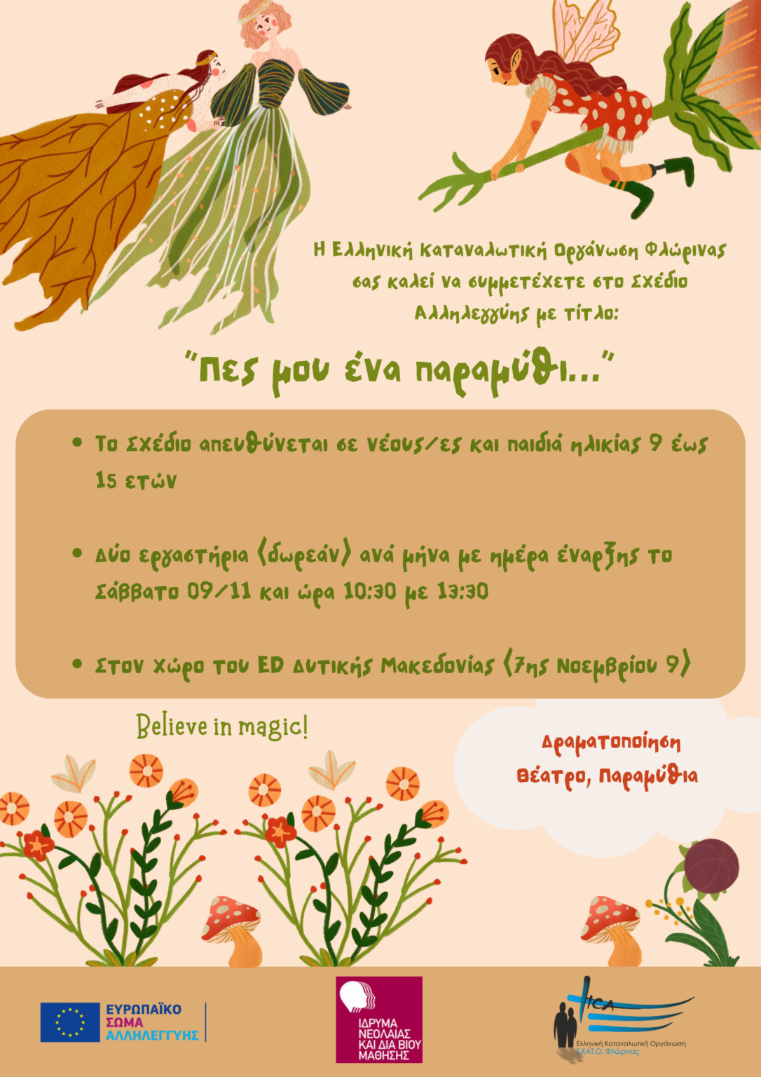  Το Σχέδιο Αλληλεγγύης της Ε.ΚΑΤ.Ο Φλώρινας. «Πες μου ένα παραμύθι» ξεκινά τις δράσεις του