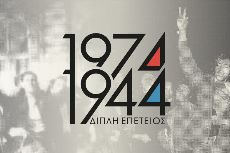 Δήμος Αθηναίων: Κορύφωση των επετειακών εκδηλώσεων για την αποκατάσταση της Δημοκρατίας – «1974 & 1944: Η Αθήνα γιορτάζει την ελευθερία της»