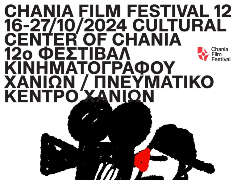 Έρχεται το 12ο Φεστιβάλ Κινηματογράφου Χανίων – Chania Film Festival
