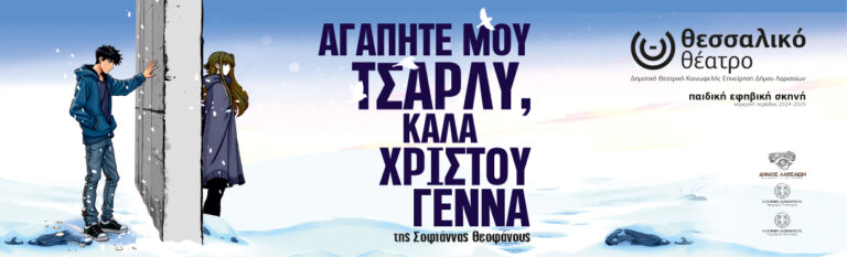 «Αγαπητέ μου Τσάρλυ, καλά Χριστούγεννα» της Σοφιάννας Θεοφάνους στο Θεσσαλικό Θέατρο