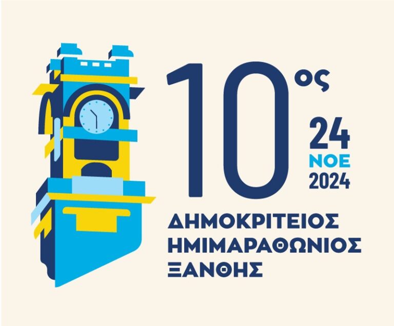 Έρχεται ο “10ος Δημοκρίτειος Ημιμαραθώνιος Ξάνθης Cosmote eValue”