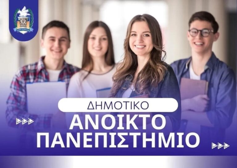 Ξεκινούν τα μαθήματα στο δημοτικό, ελεύθερο, ανοιχτό Πανεπιστήμιο της Κορίνθου
