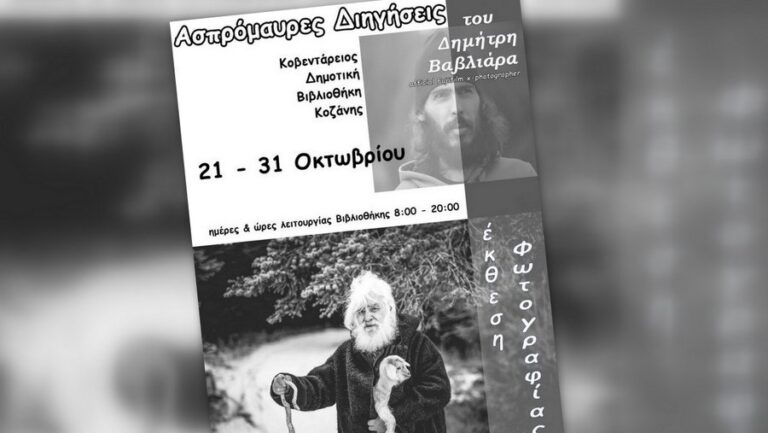 Κοζάνη: Έκθεση Φωτογραφίας του Δημήτρη Βαβλιάρα «Ασπρόμαυρες Διηγήσεις» στην Δημοτική Βιβλιοθήκη