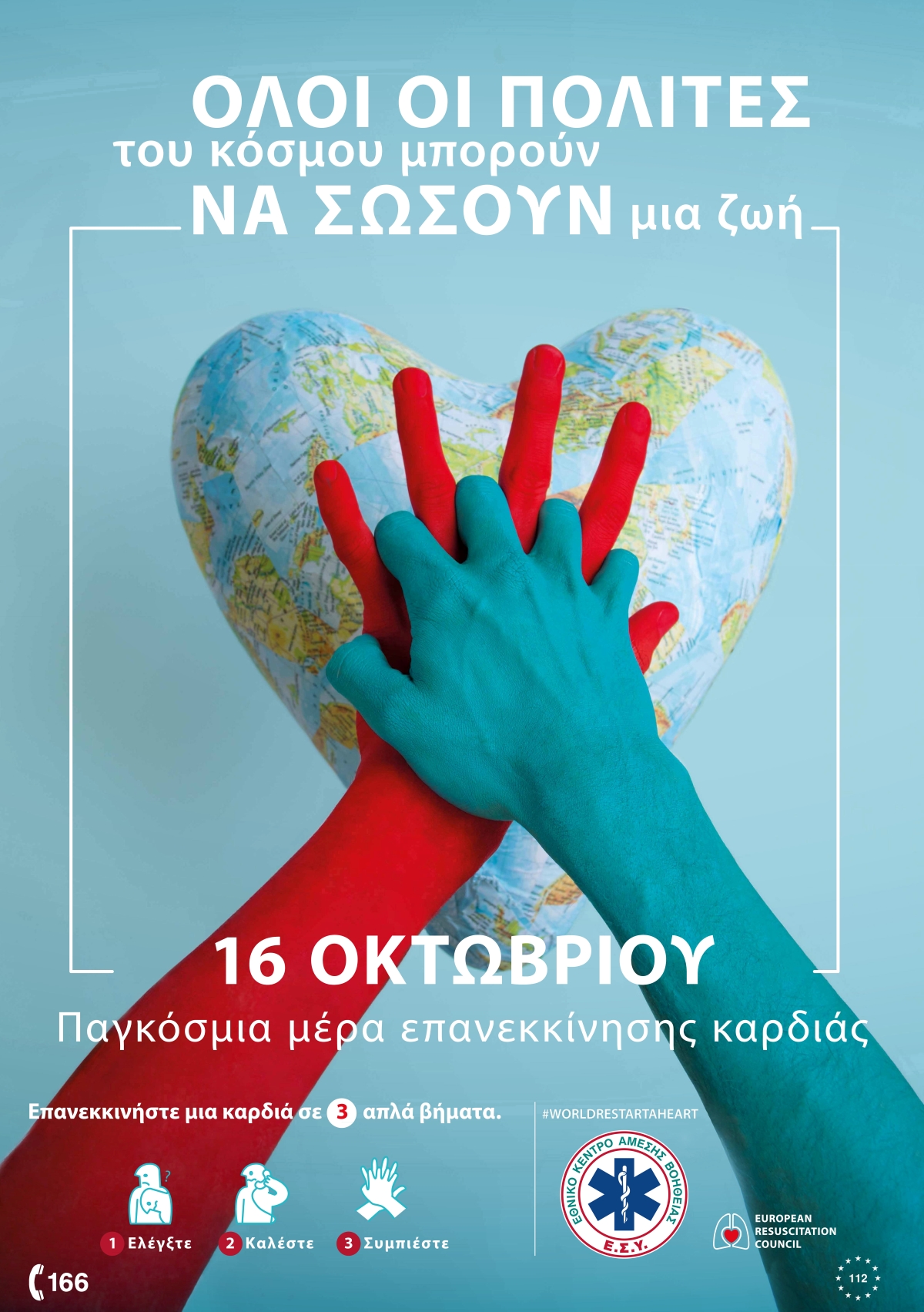 Τρίπολη: Δράσεις του ΕΚΑΒ για την παγκόσμια ημέρα επανεκκίνησης της καρδιάς