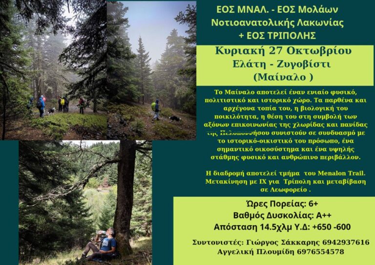 Λακωνία: Εξόρμηση με τον ΕΟΣ ΜΝΑ.Λ στο Μαίναλο