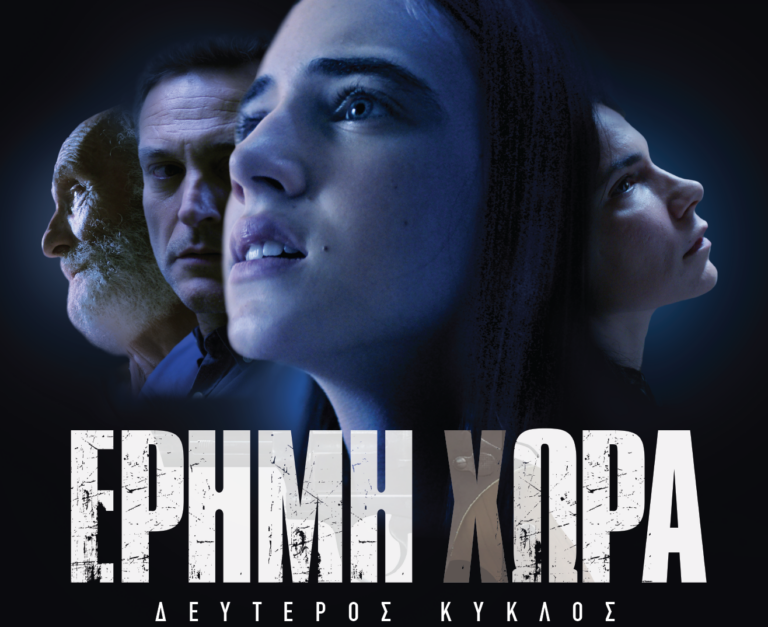 ΕΡΤNews: «Βράδυ Κυριακής» με τον σκηνοθέτη και τους πρωταγωνιστές της σειράς «Έρημη Χώρα»