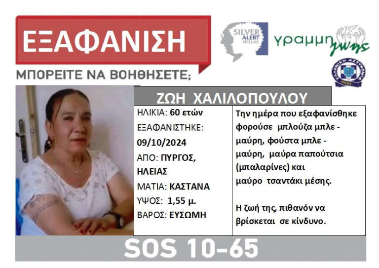 Αγωνία για 60χρονη από τον Πύργο που εξαφανίστηκε