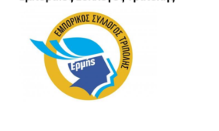 Σε εκλογές οδεύει ο Εμπορικός Σύλλογος Τρίπολης