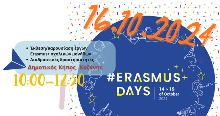 “Εrasmus Days 2024” από την Περιφερειακή Δ/νση Εκπαίδευσης Δ. Μακεδονίας 