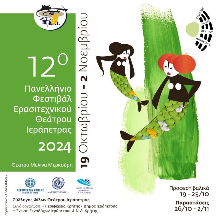 Ερασιτεχνικές θεατρικές ομάδες δίνουν ραντεβού στην Ιεράπετρα