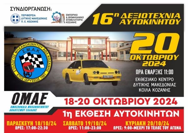 Κοζάνη: 16η Δεξιοτεχνία και Έκθεση αυτοκινήτων