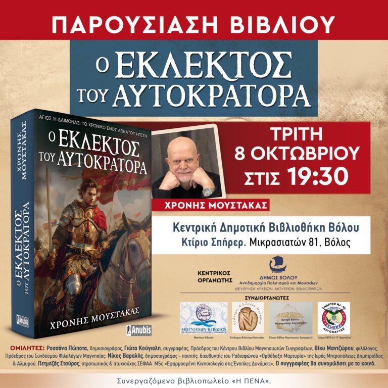 Παρουσίαση βιβλίου Χρ. Μουστάκα «Ο εκλεκτός του Αυτοκράτορα»