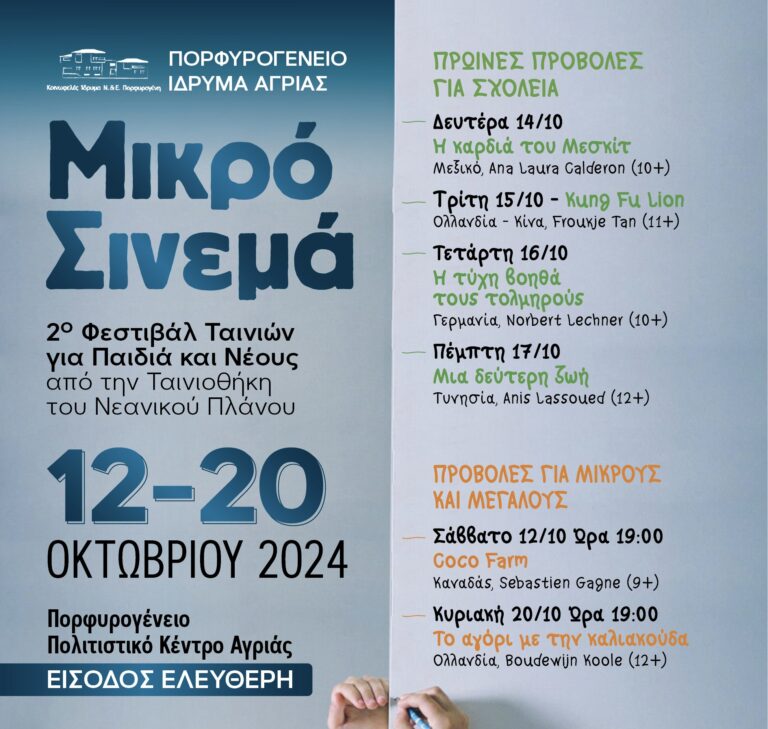 «Μικρό Σινεμά»-2ο Φεστιβάλ Ταινιών για παιδιά και νέους