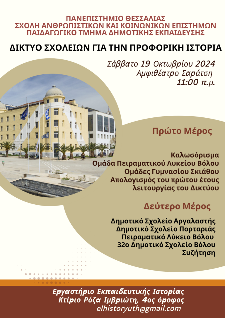 Ημερίδα για την παρουσίαση εργασιών ομάδων Προφορικής Ιστορίας σχολείων