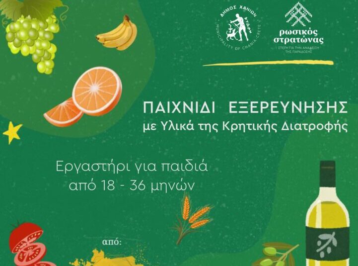 Το αγρόκτημα της γιαγιάς στον Ρωσικό Στρατώνα Χανίων – Εργαστήρι εξερεύνησης κρητικής διατροφής για παιδιά