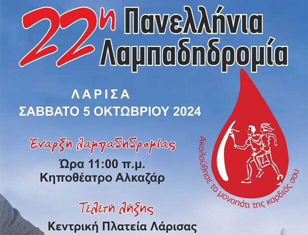 Η φλόγα της αγάπης ανάβει στη Λάρισα το Σάββατο – Λαμπαδηδρομία εθελοντών αιμοδοτών