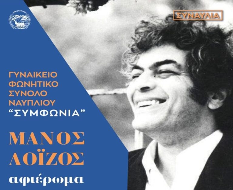 Αφιέρωμα στον δημοφιλή συνθέτη Μάνο Λοΐζο στο Ναύπλιο
