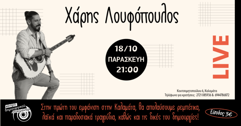 Καλαμάτα: Μουσική βραδιά με το Χάρη Λουφόπουλο στο Κέντρο Δημιουργικού Ντοκιμαντέρ