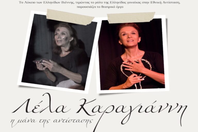Η παράσταση “Λέλα Καραγιάννη” στη Βιέννη